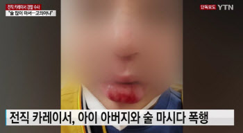 (영상)전직 카레이서, 8살 아동 폭행·내동댕이 '앞니 빠져'