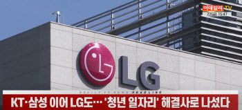 (영상)KT·삼성 이어 LG도… ‘청년 일자리’ 해결사로 나섰다