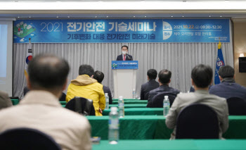 전기안전공사, ‘2021 전기안전 기술세미나’ 개최