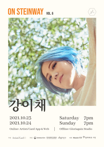 뮤지션 강이채, 10월 온·오프라인 단독 콘서트 개최