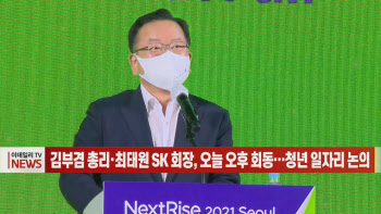 김부겸 총리·최태원 SK 회장, 오늘 오후 회동…청년 일자리 논의