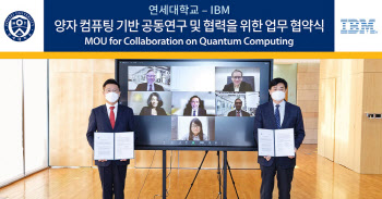 연세대, IBM 양자 컴퓨팅 데이터 센터 설립