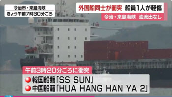 日 앞바다서 韓中 선박 충돌…한국 선원 1명 부상