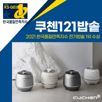 쿠첸, 한국품질만족지수 전기밥솥 1위 선정
