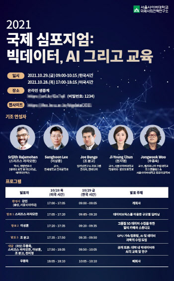 서울사이버대 미래사회전략연구소, '빅데이터, AI 그리고 교육' 심포지엄 개최