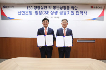 "협력사 ESG 지원" 쌍용C&E, 신한은행과 금융지원 업무협약