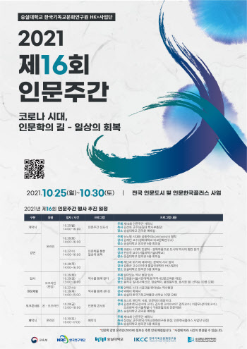 숭실대 HK+사업단, 시민과 함께 제16회 인문주간 개최