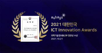 무하유, '2021 대한민국 ICT Innovation Awards' 과학기술정보통신부 장관상 수상