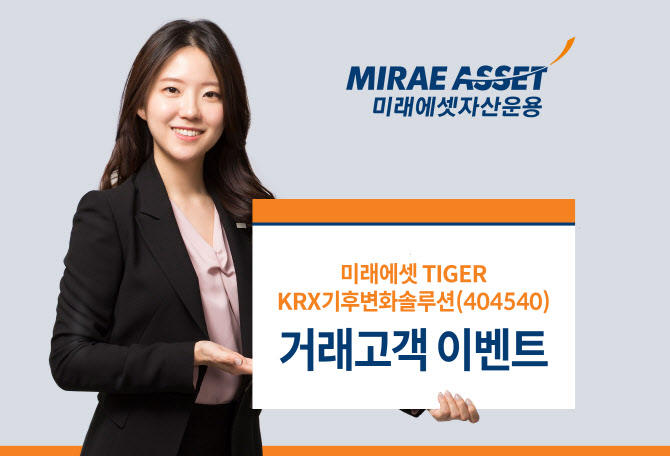미래에셋운용, 'TIGER KRX기후변화솔루션 ETF' 상장 이벤트