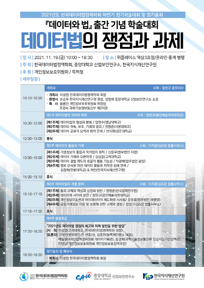 한국데이터법정책학회, 19일 '데이터법의 쟁점과 과제' 학술대회 개최 한국데이터법정책학회, 19일 '데이터법의 쟁점과 과제' 학술대회 개최