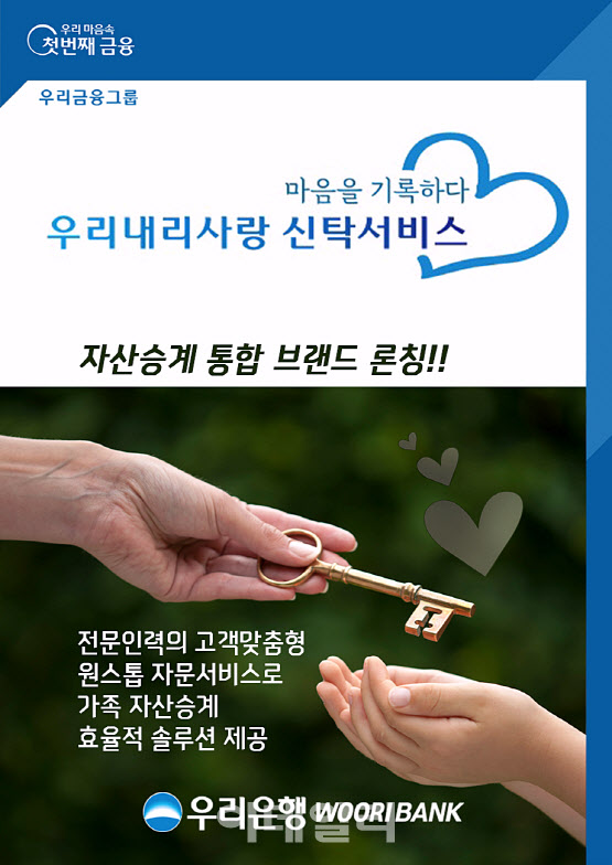 우리은행, 자산승계 통합 브랜드 론칭
