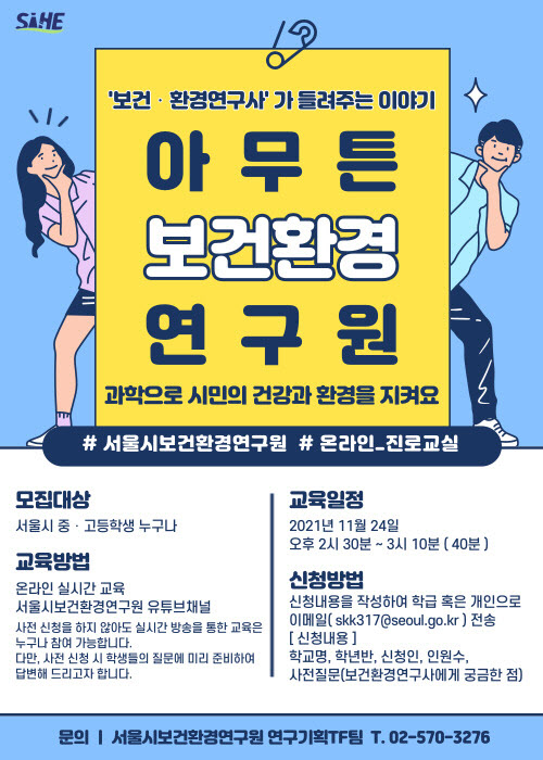 서울시보건환경연구원, 중고생 대상 ‘온라인 보건환경 진로교실’