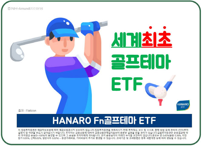 NH아문디운용, 골프 ETF 등 2종 24일 상장