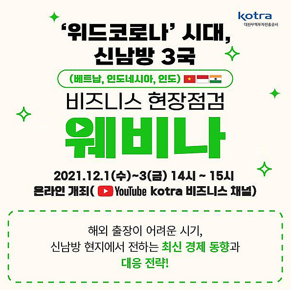 코트라, 내달 1~3일 베트남·인니·인도 현장 점검 웨비나