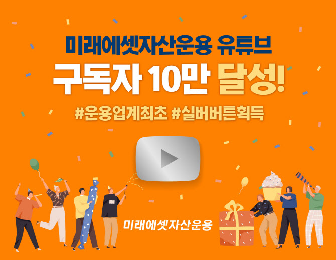 미래에셋운용, 유튜브 구독자 10만명 달성…"운용사 최초"