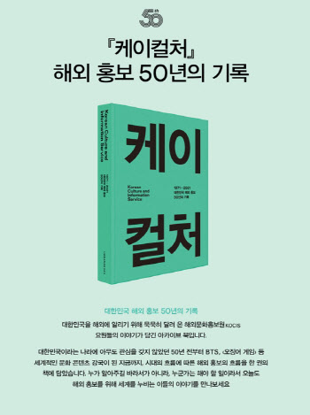 해외문화홍보원 개원 50주년 기념 '케이컬처' 출간