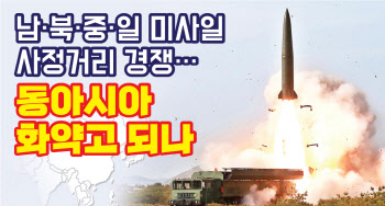 남·북·중·일 미사일 사정거리 경쟁…동아시아 화약고 되나