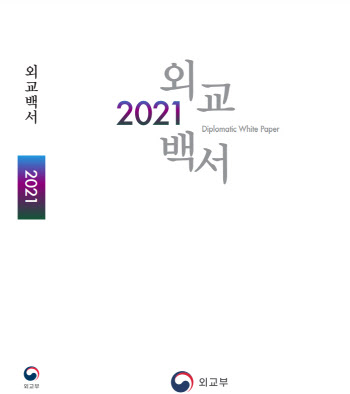 2021외교백서 발간…"한반도평화프로세스 진전 위해 노력"