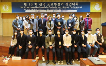 한국외대, 외교부 공동 ‘제10회 전국 포르투갈어 경연대회’ 개최
