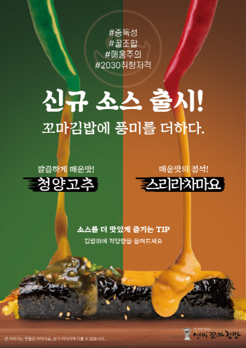 ㈜와이엔비푸드, '선비꼬마김밥' 꼬마김밥 소스 2종 출시