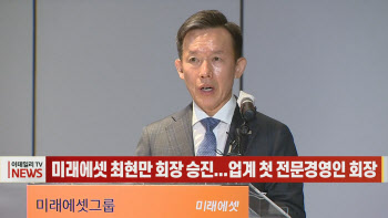 (영상)미래에셋 최현만 회장 승진...업계 첫 전문경영인 회장