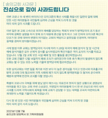‘오미크론 집단감염’ 인천 숭의교회 “시민에게 사과”