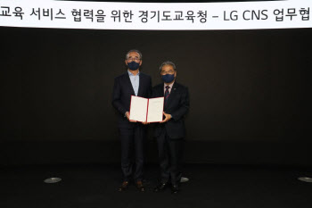 경기도교육청-LG CNS, 인공지능 외국어교육 위해 '맞손'