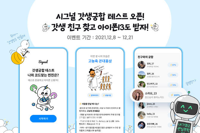 슈퍼진 ‘시그널’, MZ세대 갓생궁합 서비스 - 뉴스 썸네일 이미지