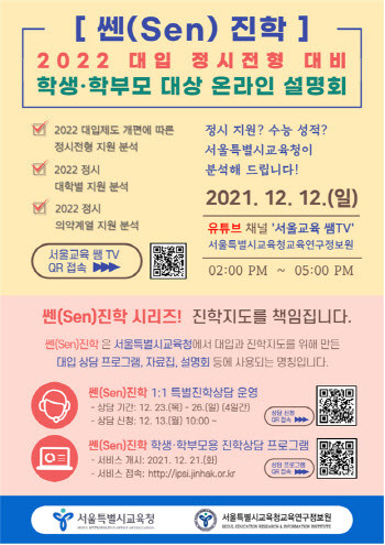 서울시교육청, 2022 대입 정시 학생·학부모 온라인 진학설명회