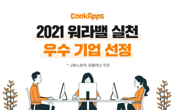 쿡앱스, 고용노동부 주관 ‘워라밸 실천 우수 기업’ 선정