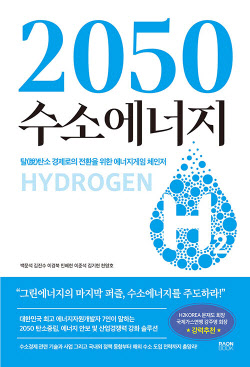 [200자 책꽂이]2050 수소에너지 외