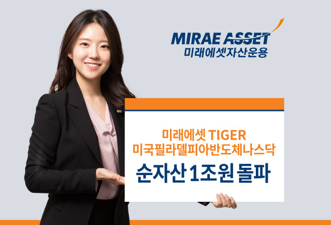 ‘TIGER 미국필라델피아반도체나스닥 ETF’ 순자산 1조원 돌파