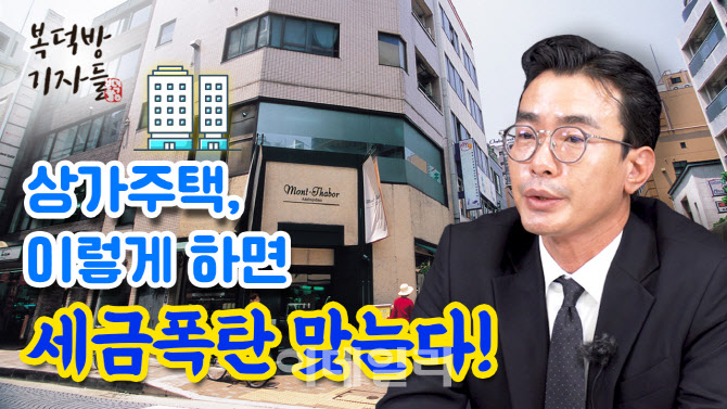 “12억 넘으면 양도세 폭탄?”…내년 상가주택 세금주의보