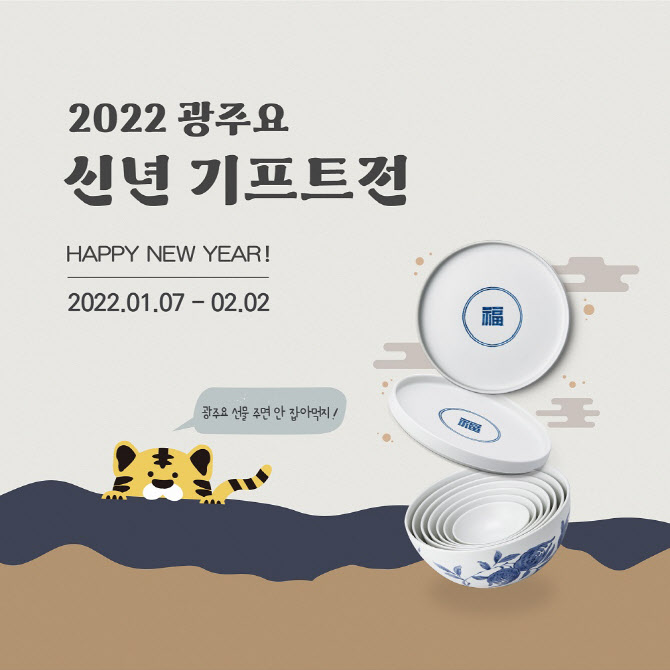 광주요, '2022 광주요 신년 기프트전' 진행… 최대 40% 할인