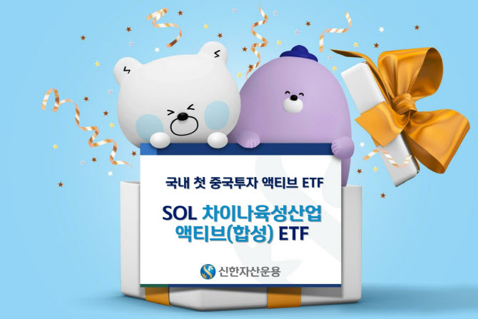 "中과창판 집중투자"…신한자산운용, 액티브ETF 첫 상장