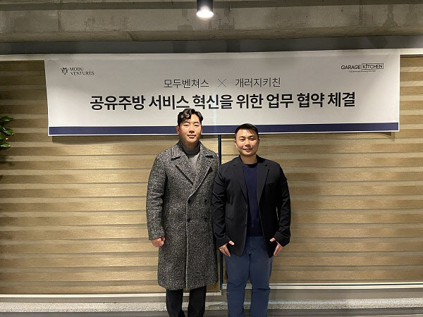 모두벤쳐스, 개러지키친과 공유주방 서비스 관련 업무협약 체결 - 뉴스 썸네일 이미지