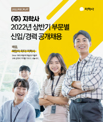 지학사, 2022 상반기 부문별 신입·경력 공개 채용
