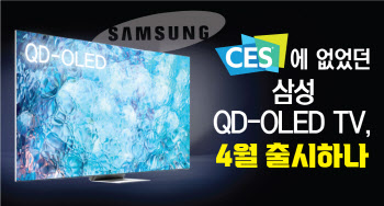 CES최고상 받고도 못 봤던 삼성 QD-OLED TV, 4월 출시로 가닥?