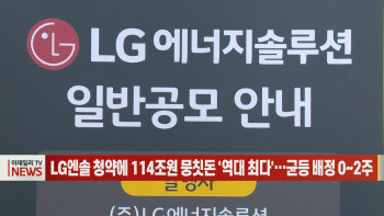 (영상)LG엔솔 청약에 114조원 뭉칫돈 '역대 최다`…균등 배정 0∼2주