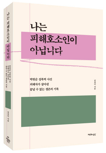 박원순 성폭력 사건, 피해자가 쓴 책 나온다