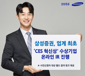 삼성증권, CES 혁신상 스타트업 한자리에…IR 행사 개최