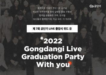 공단기, 2022 라이브 졸업식 `위드 유` 개최