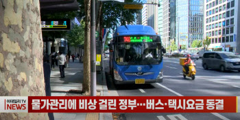 (영상)물가관리에 비상 걸린 정부...버스·택시요금 동결