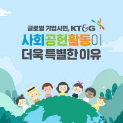 [카드뉴스]KT&G 사회공헌활동이 특별한 이유