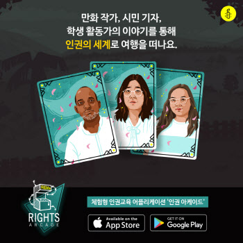 국제앰네스티, 체험형 인권교육 앱 ‘인권 아케이드’ 출시