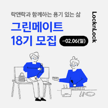 락앤락, 대학생 친환경 서포터즈 `그린메이트 18기` 모집