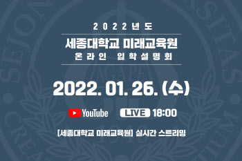 세종대 미래교육원, 2022학년 온라인 입학설명회 개최