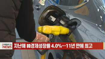 (영상)지난해 韓경제성장률 4.0%…11년 만에 최고