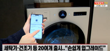 (영상)“가전도 스마트폰처럼 업데이트”..베일 벗은 'LG UP가전'