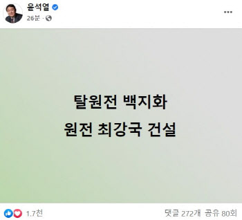 윤석열, 한줄 공약 "탈원전 백지화..완전 최강국 건설"